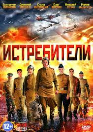 Истребители смотреть онлайн бесплтано в хорошем качестве Лорд Фильм